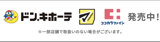ドン・キホーテ／マツモトキヨシ／ココカラファイン　発売中！　※一部店舗で取扱いのない場合がございます。
